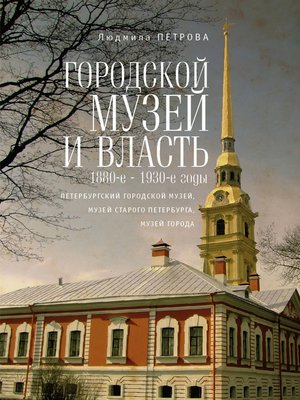 cover image of Городской музей и власть